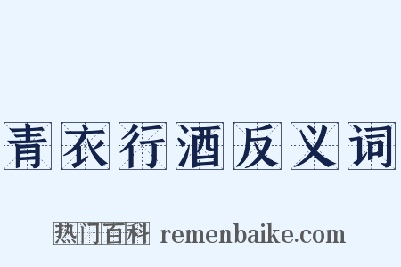 青衣行酒反义词是什么意思的图片